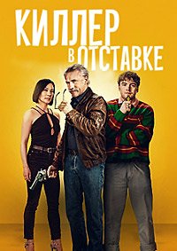 Киллер в отставке (2024)
