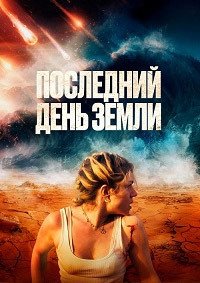 Последний день Земли (2024)