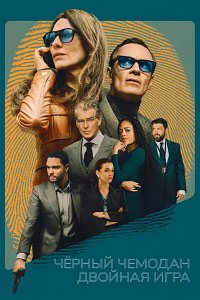 Чёрный чемодан – двойная игра (2025)