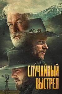Случайный выстрел / Раст (2024)