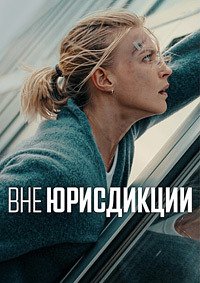 Вне юрисдикции (2025)