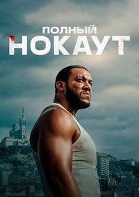 Полный нокаут (2025)