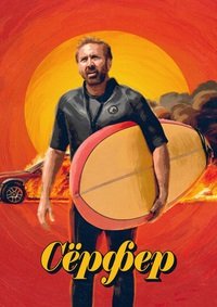 Сёрфер (2024)