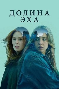 Долина Эхо (2025)