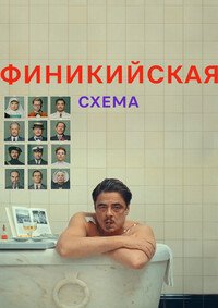 Финикийская схема (2025)