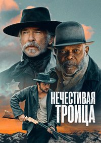 Нечестивая троица (2024)