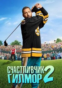 Счастливчик Гилмор 2 (2025)