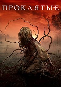 Проклятые / Восьмерка за серебро (2021)