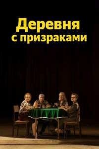 Деревня с призраками / Натюрморт с привидениями (2024)