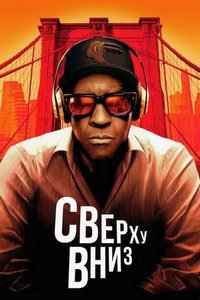 Сверху вниз (2025)