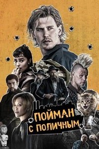 Пойман с поличным (2025)