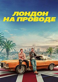 Лондон на проводе (2025)