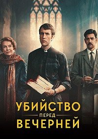 Убийство перед вечерней 1 сезон (2025)