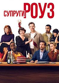 Супруги Роуз (2025)