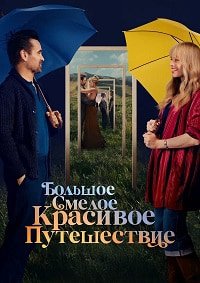 Большое смелое красивое путешествие (2025)