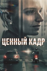 Ценный кадр 1 сезон (2025)