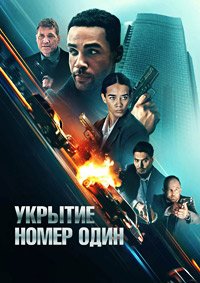 Укрытие номер один (2025)