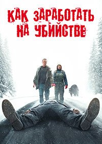 Как заработать на убийстве (2024)