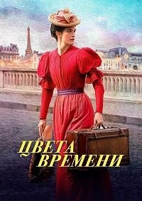 Цвета времени (2025)
