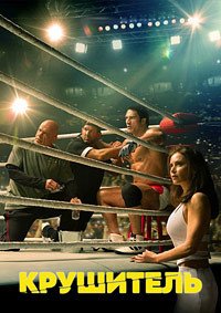 Крушитель (2025)
