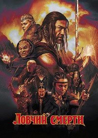 Ловчий смерти (2025)