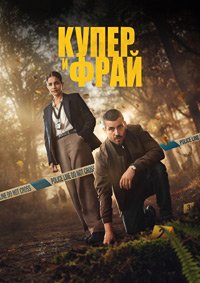 Купер и Фрай 1 сезон (2025)
