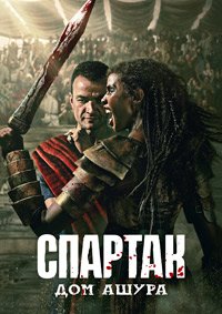 Спартак: Дом Ашура 1 сезон (2025)