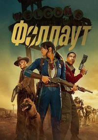 Фоллаут 1,2 сезон (2024)