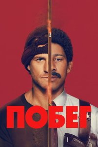 Побег 1 сезон (2026)