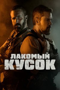 Лакомый кусок (2026)