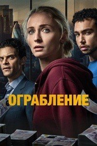 Ограбление 1 сезон (2026)