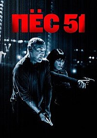 Пёс 51 (2025)