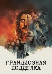 Грандиозная подделка (2026)