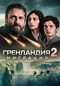 Гренландия 2: Миграция (2026)