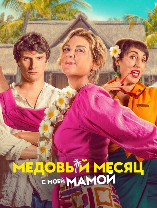 Медовый месяц с мамой (2025)