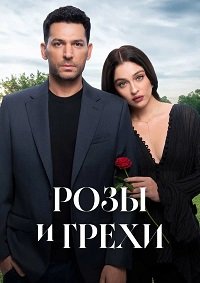 Розы и грехи 1 сезон (2025)