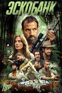 Эскобанк (2025)