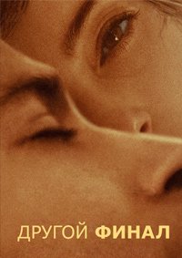 Другой финал (2024)