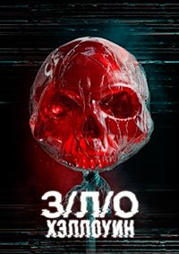 З/Л/О: Хэллоуин (2025)