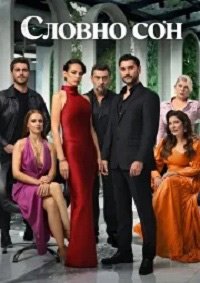 Словно сон 1 сезон (2025) смотреть онлайн