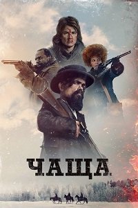 Чаща (2024)