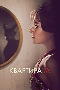Квартира 7А (2024)