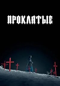 Проклятые (2024)
