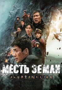 Месть земли (2021)