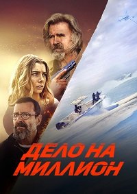 Дело на миллион (2025)