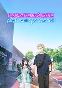 Благоухающий цветок расцветает с достоинством 1 сезон (2025)