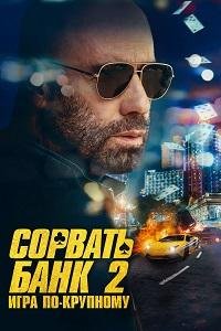 Сорвать банк 2: Высокие ставки (2025)
