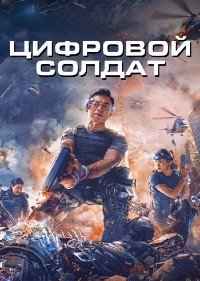 Апгрейд. Цифровой солдат (2021)