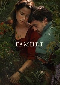 Гамнет (2025)