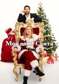 Мой тайный Санта (2025)
